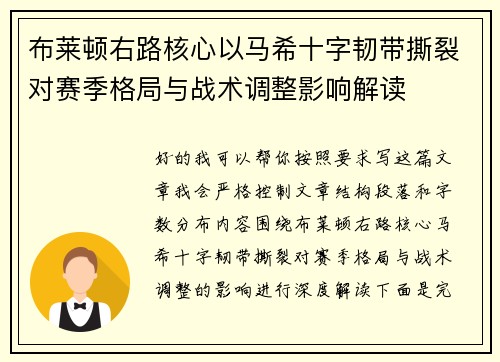 布莱顿右路核心以马希十字韧带撕裂对赛季格局与战术调整影响解读