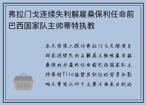 弗拉门戈连续失利解雇桑保利任命前巴西国家队主帅蒂特执教