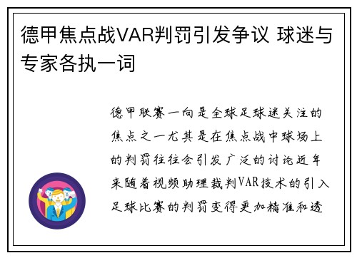 德甲焦点战VAR判罚引发争议 球迷与专家各执一词