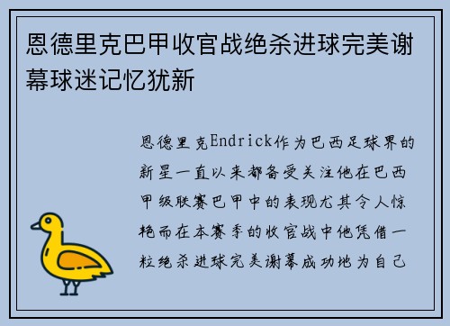恩德里克巴甲收官战绝杀进球完美谢幕球迷记忆犹新