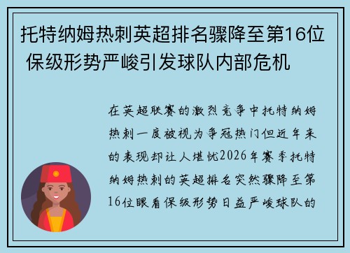 托特纳姆热刺英超排名骤降至第16位 保级形势严峻引发球队内部危机