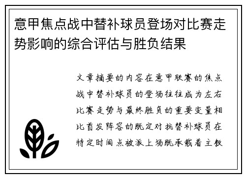 意甲焦点战中替补球员登场对比赛走势影响的综合评估与胜负结果