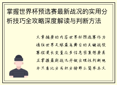 掌握世界杯预选赛最新战况的实用分析技巧全攻略深度解读与判断方法