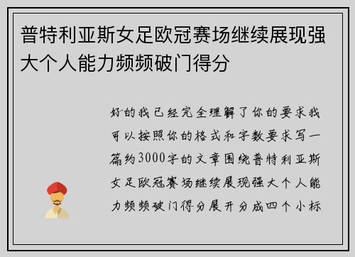 普特利亚斯女足欧冠赛场继续展现强大个人能力频频破门得分