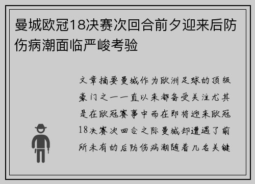 曼城欧冠18决赛次回合前夕迎来后防伤病潮面临严峻考验