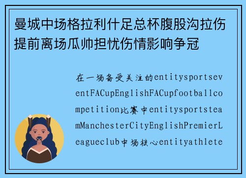 曼城中场格拉利什足总杯腹股沟拉伤提前离场瓜帅担忧伤情影响争冠