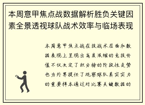 本周意甲焦点战数据解析胜负关键因素全景透视球队战术效率与临场表现