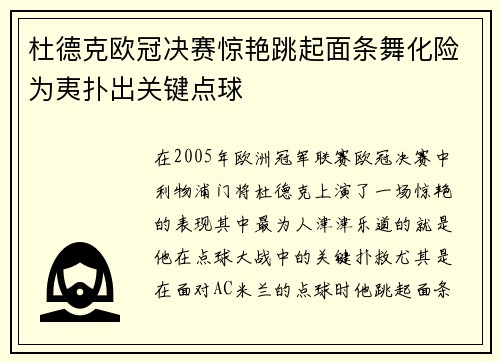 杜德克欧冠决赛惊艳跳起面条舞化险为夷扑出关键点球
