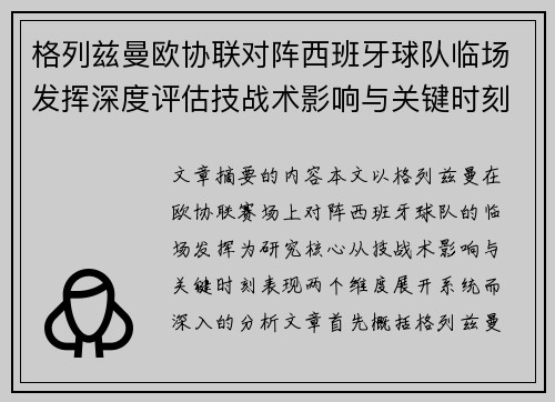 格列兹曼欧协联对阵西班牙球队临场发挥深度评估技战术影响与关键时刻表现
