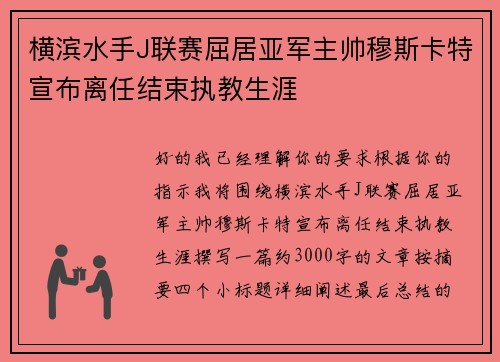 横滨水手J联赛屈居亚军主帅穆斯卡特宣布离任结束执教生涯