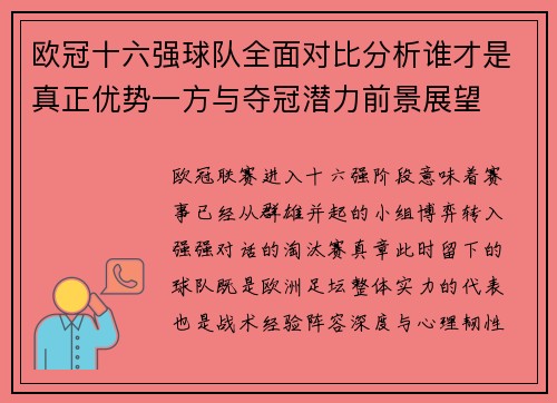 欧冠十六强球队全面对比分析谁才是真正优势一方与夺冠潜力前景展望