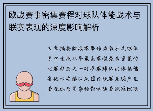 欧战赛事密集赛程对球队体能战术与联赛表现的深度影响解析