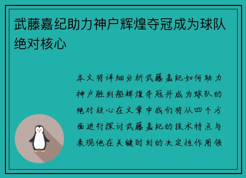 武藤嘉纪助力神户辉煌夺冠成为球队绝对核心