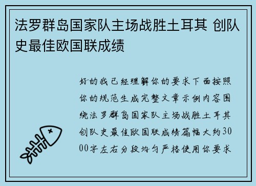 法罗群岛国家队主场战胜土耳其 创队史最佳欧国联成绩
