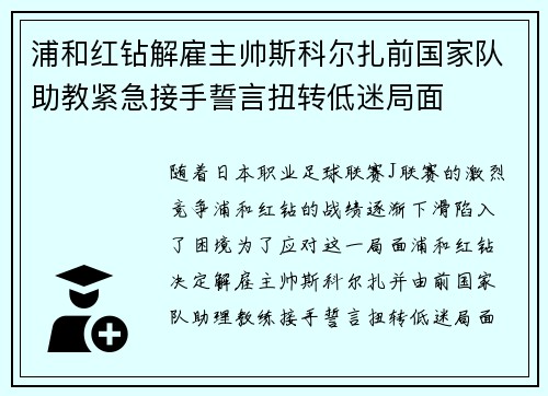 浦和红钻解雇主帅斯科尔扎前国家队助教紧急接手誓言扭转低迷局面