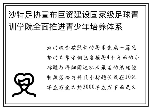 沙特足协宣布巨资建设国家级足球青训学院全面推进青少年培养体系