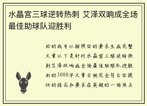 水晶宫三球逆转热刺 艾泽双响成全场最佳助球队迎胜利