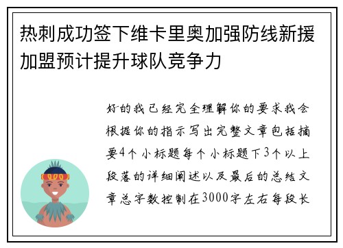 热刺成功签下维卡里奥加强防线新援加盟预计提升球队竞争力