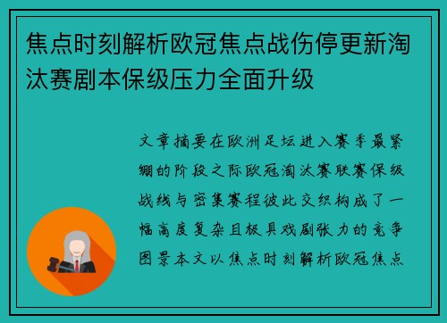 焦点时刻解析欧冠焦点战伤停更新淘汰赛剧本保级压力全面升级