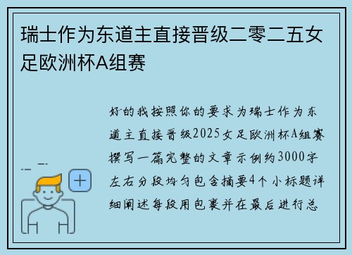 瑞士作为东道主直接晋级二零二五女足欧洲杯A组赛