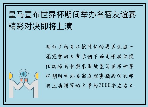 皇马宣布世界杯期间举办名宿友谊赛精彩对决即将上演
