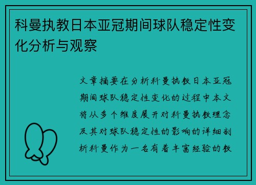 科曼执教日本亚冠期间球队稳定性变化分析与观察