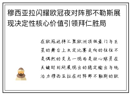 穆西亚拉闪耀欧冠夜对阵那不勒斯展现决定性核心价值引领拜仁胜局