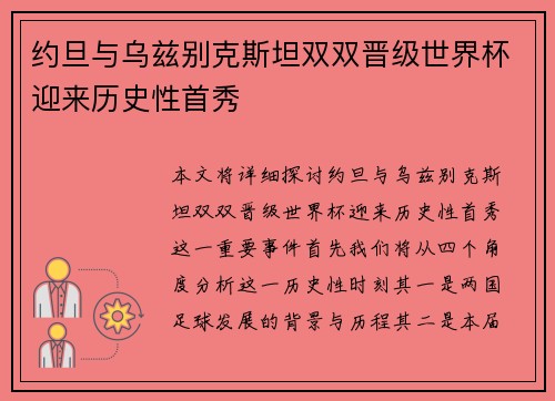 约旦与乌兹别克斯坦双双晋级世界杯迎来历史性首秀
