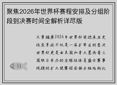 聚焦2026年世界杯赛程安排及分组阶段到决赛时间全解析详尽版