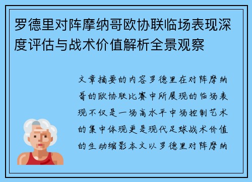 罗德里对阵摩纳哥欧协联临场表现深度评估与战术价值解析全景观察