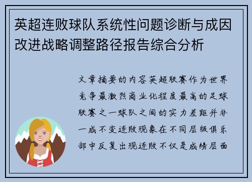 英超连败球队系统性问题诊断与成因改进战略调整路径报告综合分析