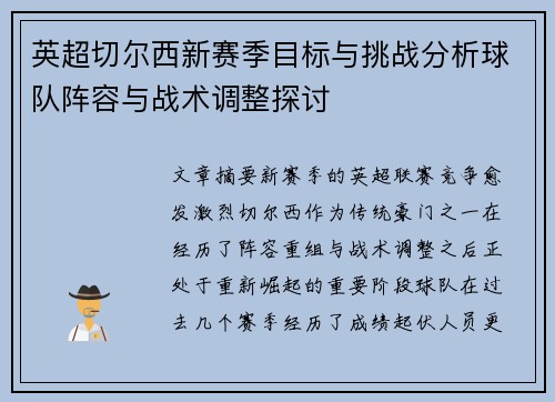 英超切尔西新赛季目标与挑战分析球队阵容与战术调整探讨