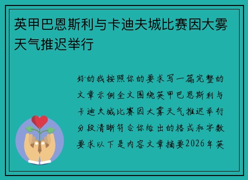 英甲巴恩斯利与卡迪夫城比赛因大雾天气推迟举行