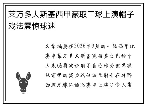 莱万多夫斯基西甲豪取三球上演帽子戏法震惊球迷