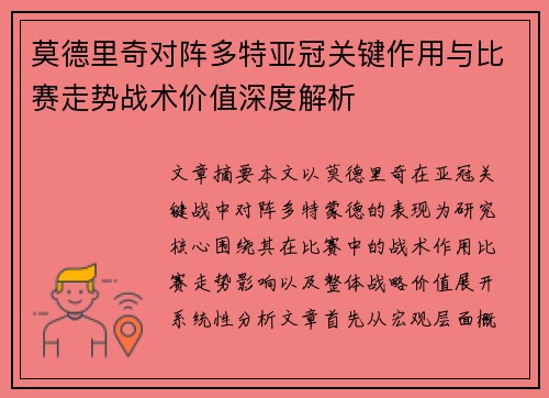 莫德里奇对阵多特亚冠关键作用与比赛走势战术价值深度解析
