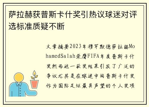 萨拉赫获普斯卡什奖引热议球迷对评选标准质疑不断