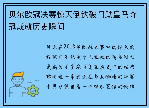 贝尔欧冠决赛惊天倒钩破门助皇马夺冠成就历史瞬间