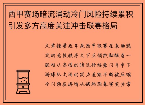 西甲赛场暗流涌动冷门风险持续累积引发多方高度关注冲击联赛格局