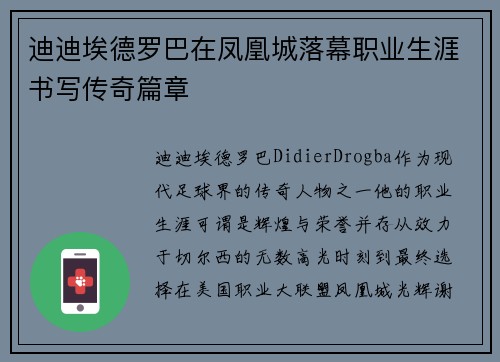 迪迪埃德罗巴在凤凰城落幕职业生涯书写传奇篇章