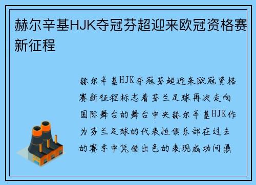 赫尔辛基HJK夺冠芬超迎来欧冠资格赛新征程