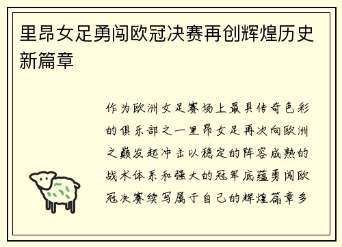 里昂女足勇闯欧冠决赛再创辉煌历史新篇章