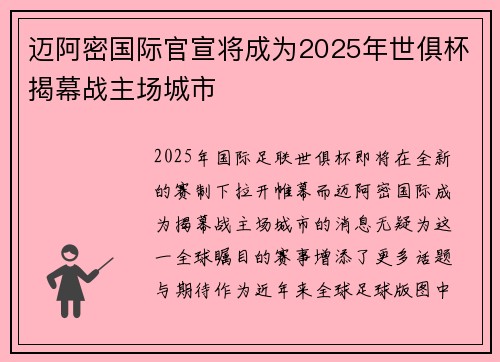 迈阿密国际官宣将成为2025年世俱杯揭幕战主场城市