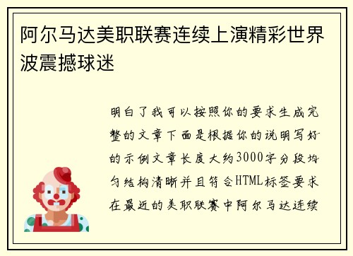 阿尔马达美职联赛连续上演精彩世界波震撼球迷