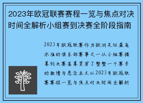 2023年欧冠联赛赛程一览与焦点对决时间全解析小组赛到决赛全阶段指南