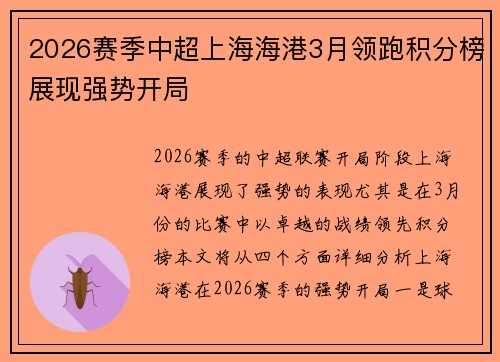 2026赛季中超上海海港3月领跑积分榜展现强势开局
