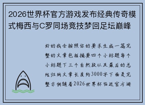 2026世界杯官方游戏发布经典传奇模式梅西与C罗同场竞技梦回足坛巅峰