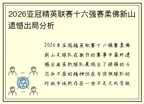 2026亚冠精英联赛十六强赛柔佛新山遗憾出局分析